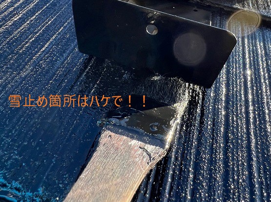 雪止めハケで塗装